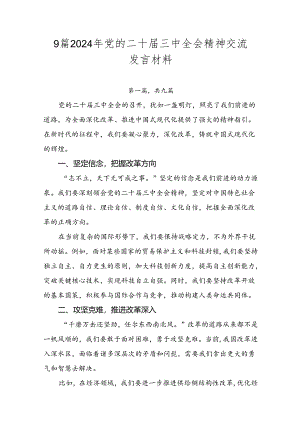 9篇2024年党的二十届三中全会精神交流发言材料.docx