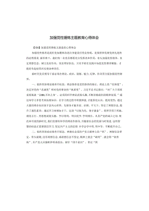 加强党性锤炼主题教育心得体会.docx
