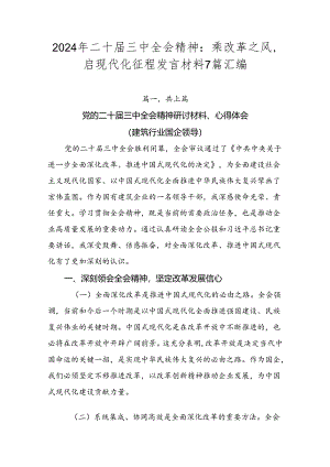 2024年二十届三中全会精神：乘改革之风启现代化征程发言材料7篇汇编.docx
