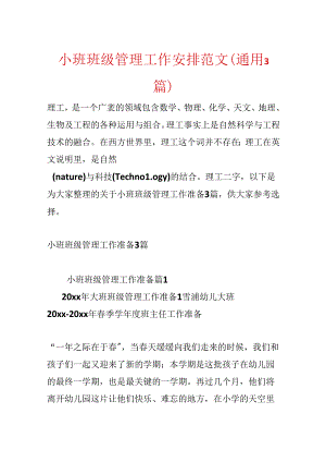 小班班级管理工作计划范文(通用3篇).docx