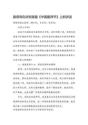 县领导在庆祝首届《中国医师节》上的讲话.docx