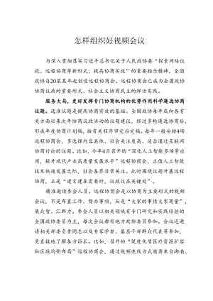 怎样组织好视频会议.docx