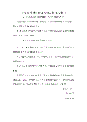 小学教辅材料征订校长及教师承诺书.docx