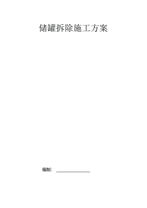 储罐拆除方案_95E.docx