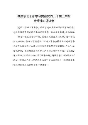 基层信访干部学习贯彻党的二十届三中全会精神心得体会.docx