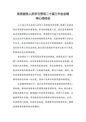 政务服务人员学习贯彻二十届三中全会精神心得体会.docx