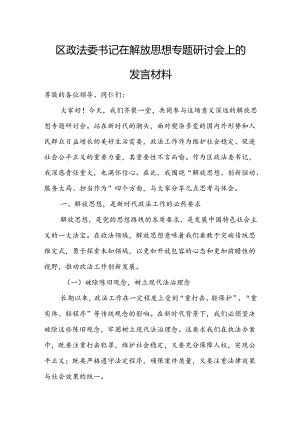区政法委书记在解放思想专题研讨会上的发言材料.docx