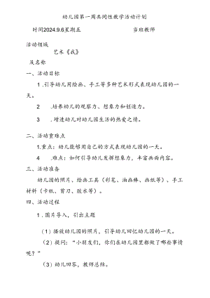 幼儿园第一周共同性教学活动计划.docx