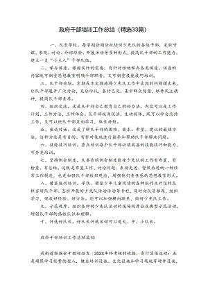 政府干部培训工作总结（精选33篇）.docx