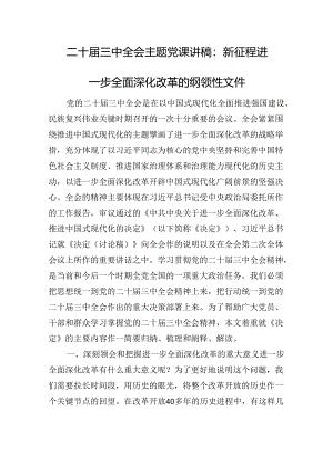 二十届三中全会精神主题党课讲稿：新征程进一步全面深化改革的纲领性文件.docx