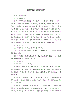 社团策划书模板（3篇）.docx