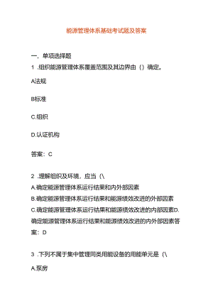能源管理体系基础考试题库及答案.docx