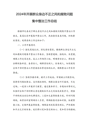 2024年关于开展《群众身边不正之风和腐败问题集中整治》工作总结.docx