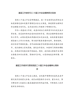 基层工作者学习二十届三中全会精神研讨发言（共四篇）.docx