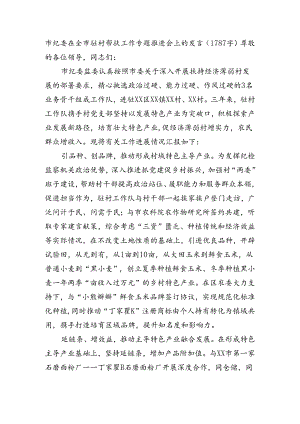 市纪委在全市驻村帮扶工作专题推进会上的发言（1787字）.docx