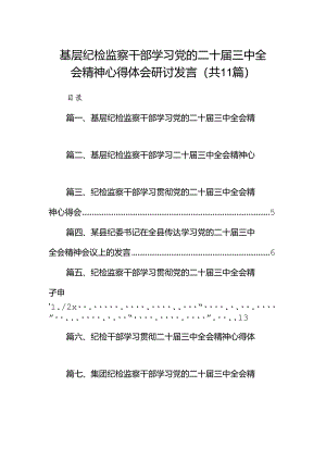 （11篇）基层纪检监察干部学习党的二十届三中全会精神心得体会研讨发言集合.docx