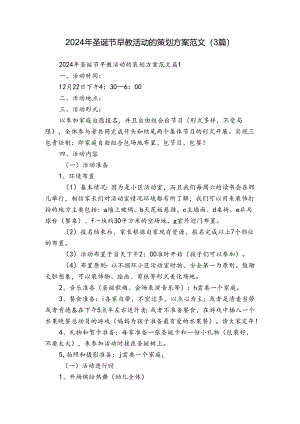 2024年圣诞节早教活动的策划方案范文（3篇）.docx