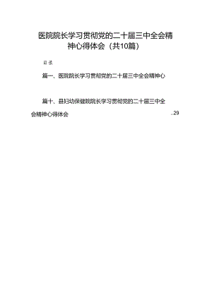 （10篇）医院院长学习贯彻党的二十届三中全会精神心得体会（详细版）.docx