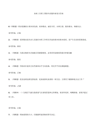 高级工具钳工模拟考试题库试卷含答案.docx