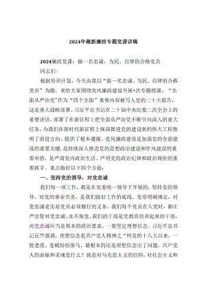 2024年最新廉政专题党课讲稿(精选6篇集锦).docx