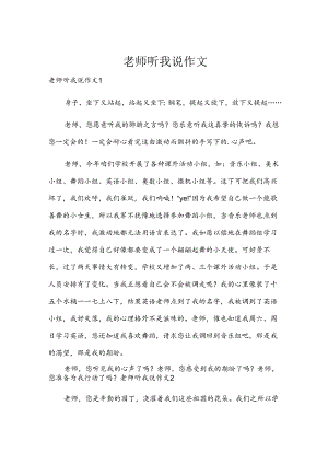 老师听我说作文.docx