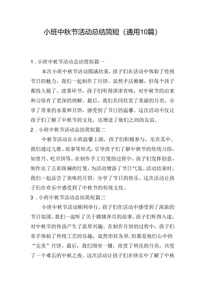 小班中秋节活动总结简短（通用10篇）.docx