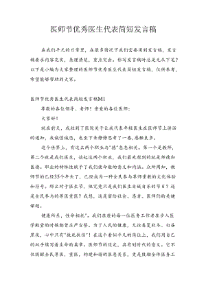 医师节优秀医生代表简短发言稿.docx