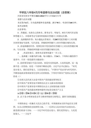 平桥区八年级4月月考道德与法治试题（含答案）.docx