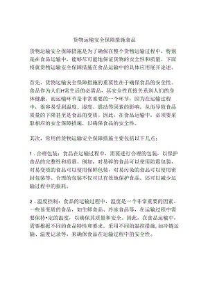 货物运输安全保障措施食品.docx