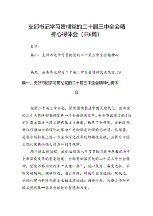 (9篇)支部书记学习贯彻党的二十届三中全会精神心得体会专题资料.docx