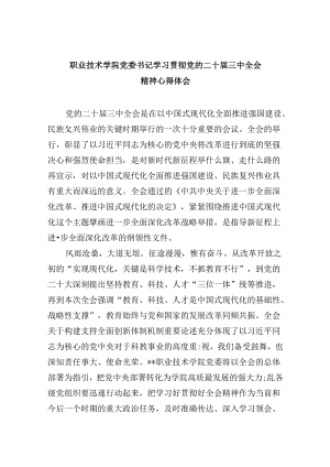 职业技术学院党委书记学习贯彻党的二十届三中全会精神心得体会8篇（精选）.docx