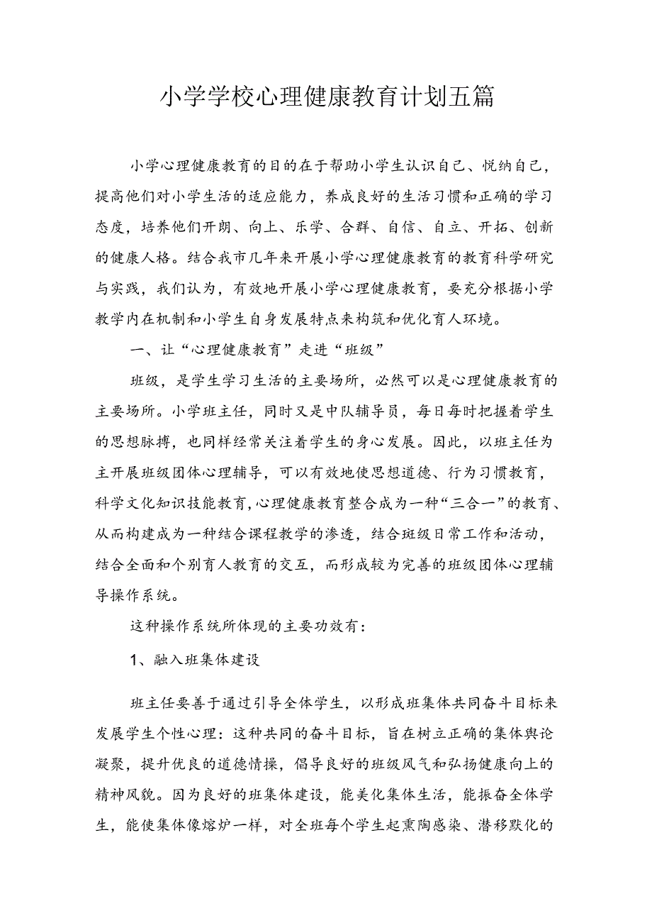 小学学校心理健康教育计划五篇_2.docx_第1页