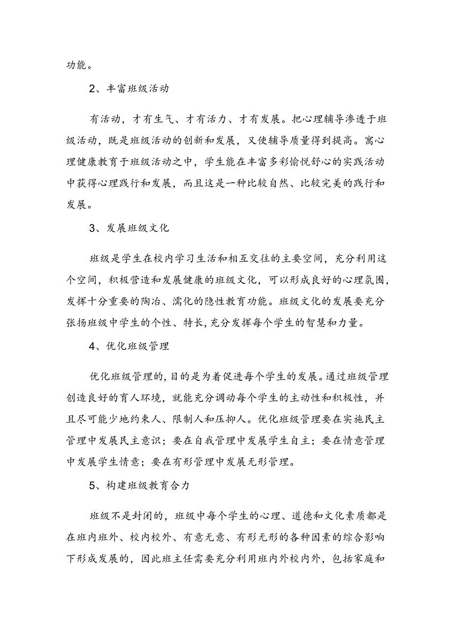 小学学校心理健康教育计划五篇_2.docx_第2页