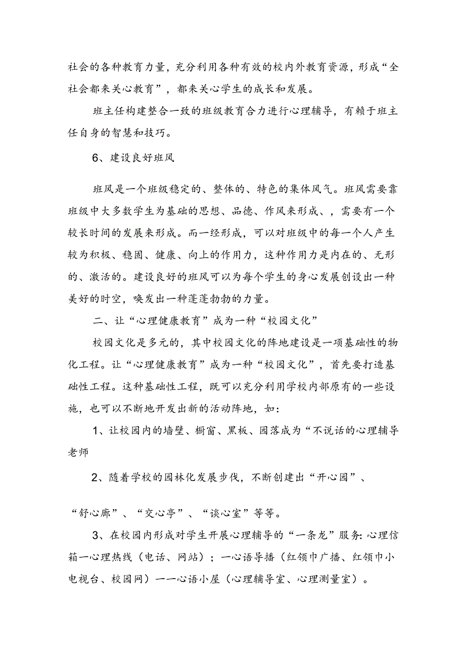小学学校心理健康教育计划五篇_2.docx_第3页