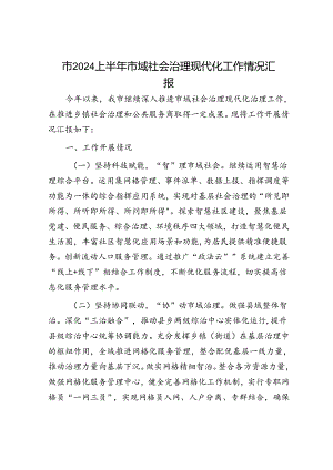 市2024上半年市域社会治理现代化工作情况汇报.docx