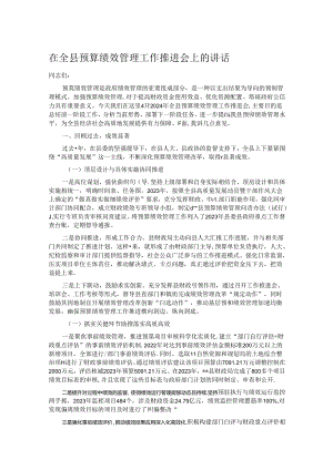 在全县预算绩效管理工作推进会上的讲话.docx