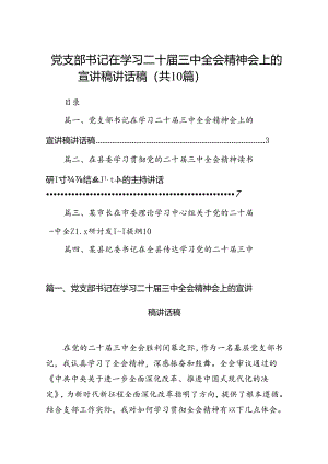 党支部书记在学习二十届三中全会精神会上的宣讲稿讲话稿10篇（最新版）.docx