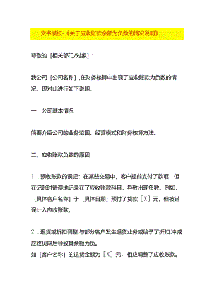 文书模板-《应收账款余额为负数的情况说明》.docx