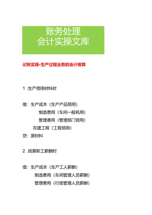 记账实操-生产过程业务的会计核算.docx