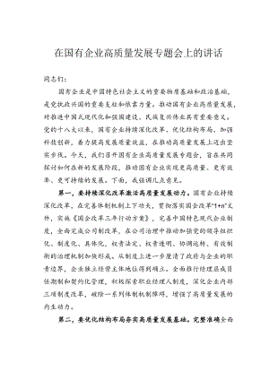 在国有企业高质量发展专题会上的讲话.docx