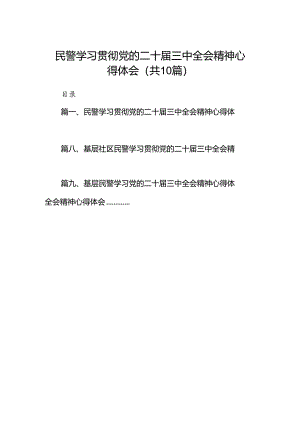 （10篇）民警学习贯彻党的二十届三中全会精神心得体会（最新版）.docx