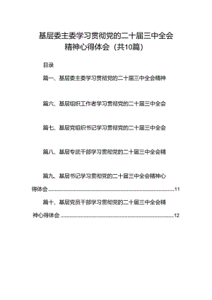 基层委主委学习贯彻党的二十届三中全会精神心得体会（共10篇）.docx