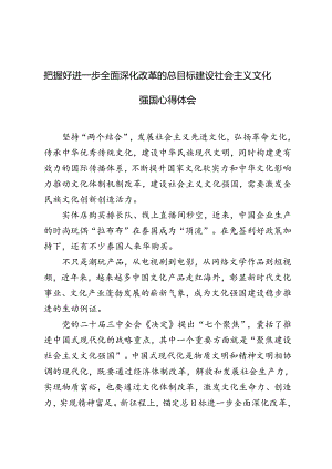 3篇 2024年把握好进一步全面深化改革的总目标建设社会主义文化强国心得体会.docx