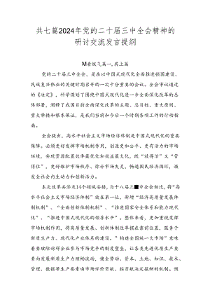 共七篇2024年党的二十届三中全会精神的研讨交流发言提纲.docx