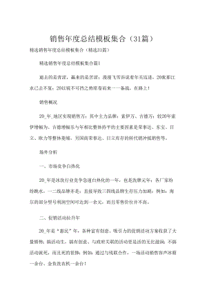 销售年度总结模板集合（31篇）.docx