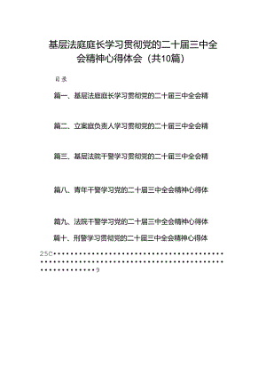 基层法庭庭长学习贯彻党的二十届三中全会精神心得体会（共10篇）.docx
