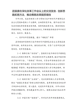 团县委在深化改革工作会议上的交流发言：创新思路拓宽方法推动青联改革提质增效.docx