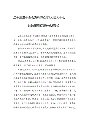 二十届三中全会系列评+②｜以人民为中心的改革+到底是什么样的？.docx