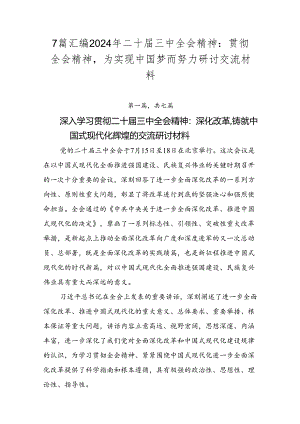 7篇汇编2024年二十届三中全会精神：贯彻全会精神为实现中国梦而努力研讨交流材料.docx