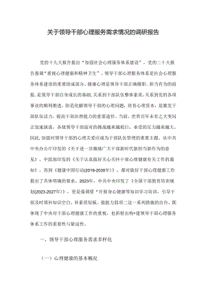 关于领导干部心理服务需求情况的调研报告.docx